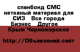 спанбонд СМС нетканый материал для СИЗ - Все города Бизнес » Другое   . Крым,Черноморское